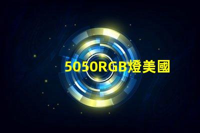 5050RGB燈美國專利核心技術優勢為何備受行業推崇