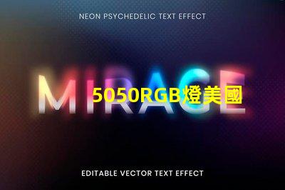 5050RGB燈美國專利核心競爭力揭秘