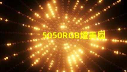 5050RGB燈美國專利法律合規要點詳解,如何保護您的創新