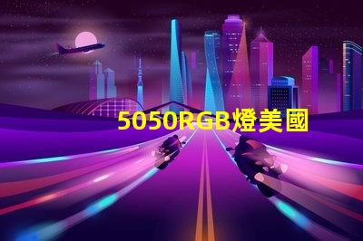 5050RGB燈美國專利法律風險提示LED廠商如何規避侵權問題
