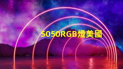 5050RGB燈美國專利申請攻略有哪些關鍵技巧