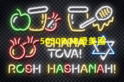 5050RGB燈美國專利的經濟效益與技術創新是否改變了行業格局
