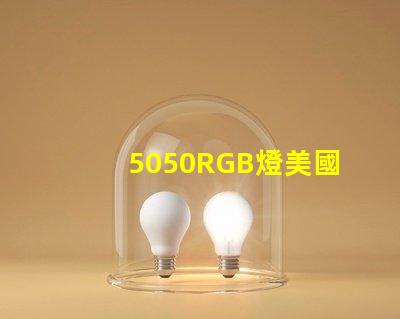 5050RGB燈美國專利認證標準詳解