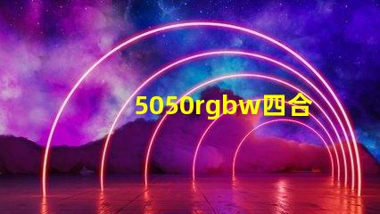 5050rgbw四合一燈珠