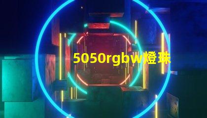 5050rgbw燈珠廠家