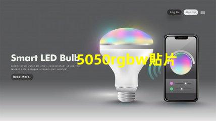 5050rgbw貼片LED