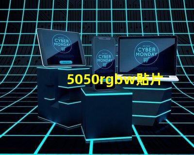 5050rgbw貼片燈珠