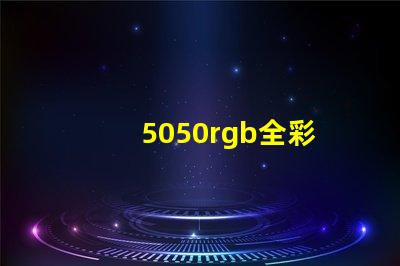 5050rgb全彩