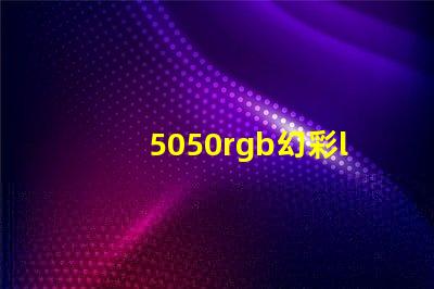 5050rgb幻彩led