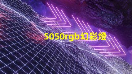 5050rgb幻彩燈