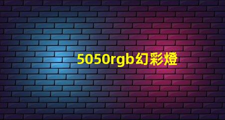 5050rgb幻彩燈珠