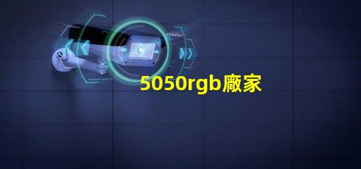 5050rgb廠家
