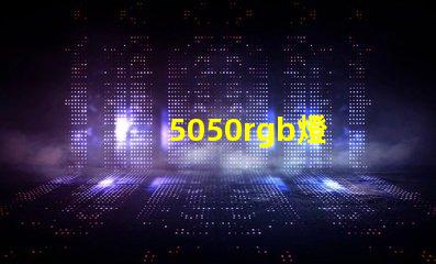 5050rgb燈