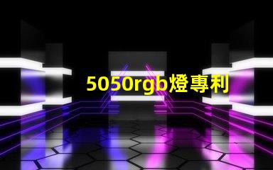 5050rgb燈專利