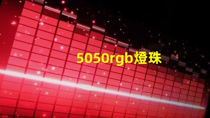 5050rgb燈珠