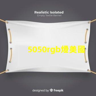 5050rgb燈美國專利