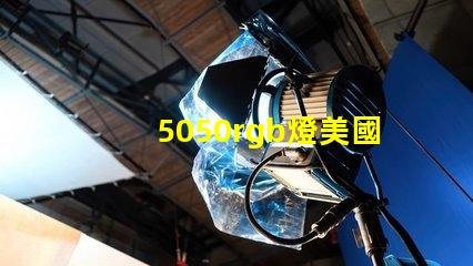 5050rgb燈美國專利創新保護與技術優勢詳解