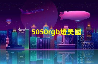 5050rgb燈美國授權