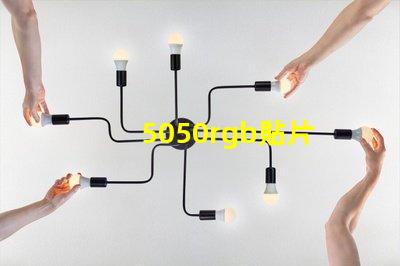 5050rgb貼片