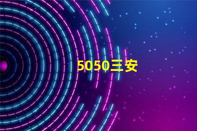 5050三安