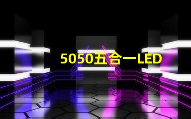 5050五合一LED