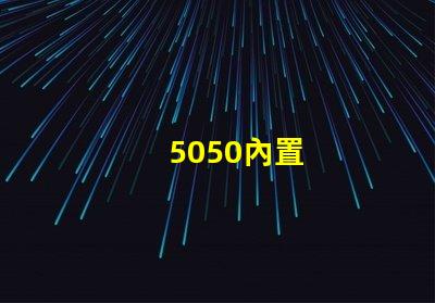 5050內置