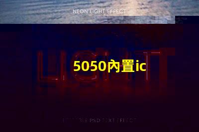 5050內置ic