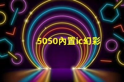 5050內置ic幻彩燈珠