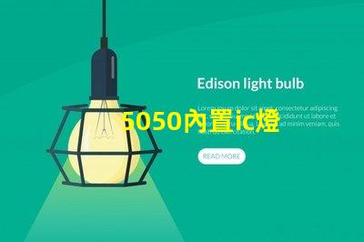 5050內置ic燈