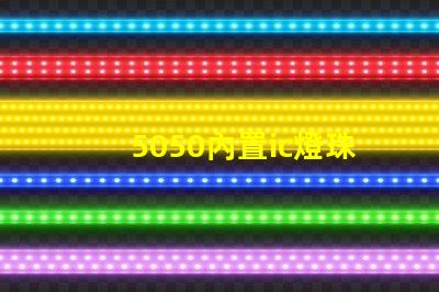 5050內置ic燈珠