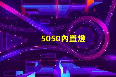 5050內置燈
