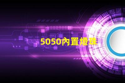 5050內置燈珠