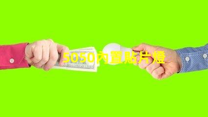 5050內置貼片燈