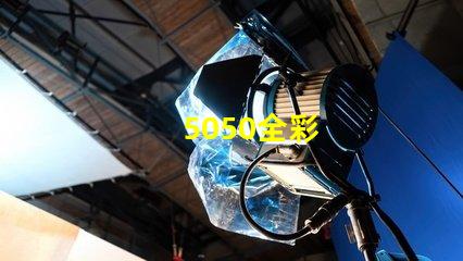 5050全彩