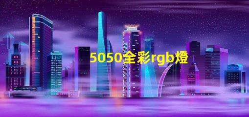 5050全彩rgb燈