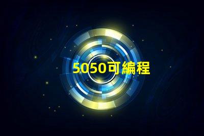 5050可編程
