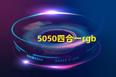 5050四合一rgbw燈