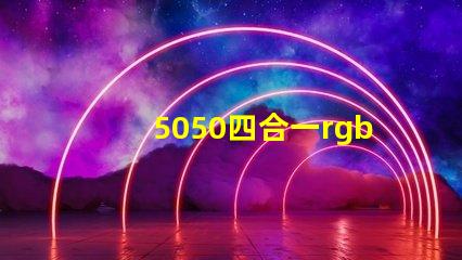 5050四合一rgbw燈珠
