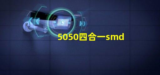 5050四合一smd