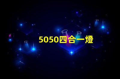 5050四合一燈