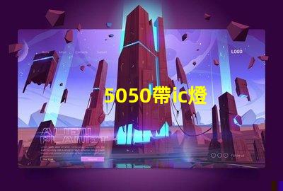5050帶ic燈