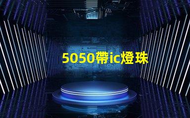 5050帶ic燈珠
