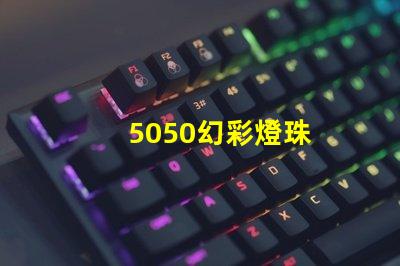 5050幻彩燈珠