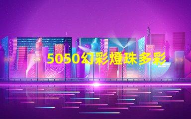 5050幻彩燈珠多彩LED燈珠的應用與優勢