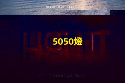 5050燈