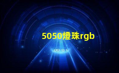5050燈珠rgb