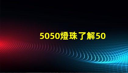 5050燈珠了解5050燈珠的優勢與應用領域