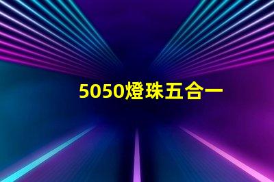 5050燈珠五合一