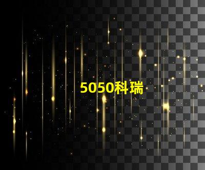 5050科瑞