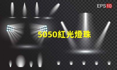 5050紅光燈珠